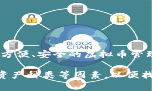 在讨论虚拟币和钱包的主题时，可以提到TP钱包。TP钱包（TokenPocket）是一款支持多种区块链资产的数字货币钱包，它为用户提供了方便、安全的虚拟币管理功能。随着加密货币的普及，许多用户会寻找合适的钱包来存储和管理他们的数字资产，TP钱包因其用户友好和多功能性而受到欢迎。

不过，在提到任何具体的钱包或交易平台时，需要确保信息的准确性和有效性。此外，用户在选择钱包时，也应考虑安全性、功能、支持的资产种类等因素，以便找到最符合他们需求的方案。