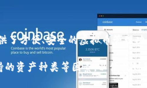 在讨论虚拟币和钱包的主题时，可以提到TP钱包。TP钱包（TokenPocket）是一款支持多种区块链资产的数字货币钱包，它为用户提供了方便、安全的虚拟币管理功能。随着加密货币的普及，许多用户会寻找合适的钱包来存储和管理他们的数字资产，TP钱包因其用户友好和多功能性而受到欢迎。

不过，在提到任何具体的钱包或交易平台时，需要确保信息的准确性和有效性。此外，用户在选择钱包时，也应考虑安全性、功能、支持的资产种类等因素，以便找到最符合他们需求的方案。