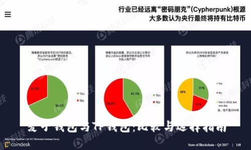 麦子钱包与TP钱包：比较与选择指南