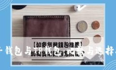 麦子钱包与TP钱包：比较与选择指南