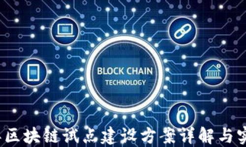 
2023年区块链试点建设方案详解与实践指导