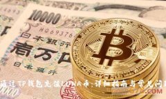  如何通过TP钱包充值LUNA币：详细指南与常见问题
