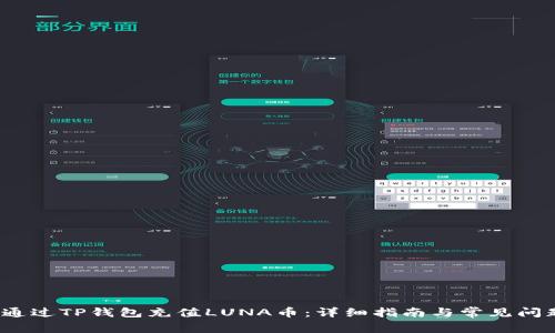  如何通过TP钱包充值LUNA币：详细指南与常见问题解答