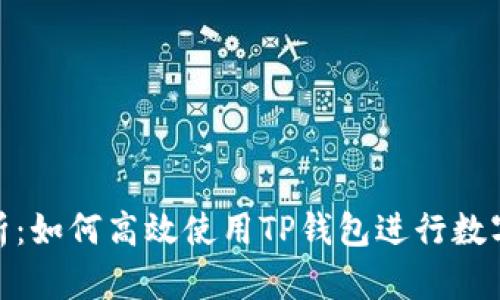 : 全面解析：如何高效使用TP钱包进行数字资产管理