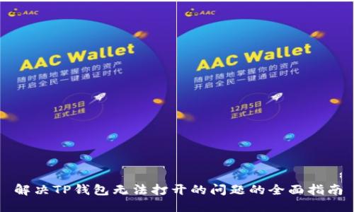 解决TP钱包无法打开的问题的全面指南