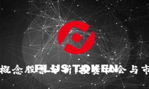 区块链未来概念股票分析：投资机会与市场前景探讨