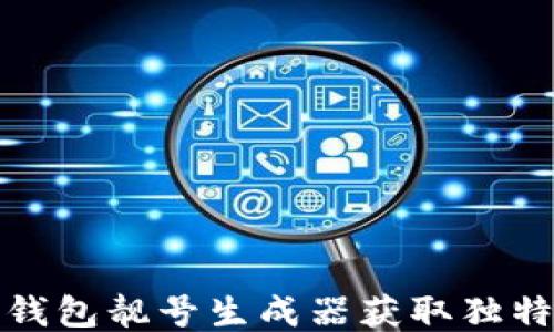 
如何使用TP钱包靓号生成器获取独特的钱包地址