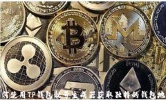 如何使用TP钱包靓号生成器获取独特的钱包地址