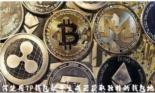 
如何使用TP钱包靓号生成器获取独特的钱包地址