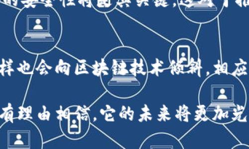 /区块链备案证书的多种用途及其未来发展趋势/

区块链备案证书, 区块链技术, 数据安全/guanjianci

一、区块链备案证书的定义
区块链备案证书是指在区块链技术的支持下，对某种信息、数据或事件进行不可篡改的记录和存储的证书。通常，这些证书的发放与区块链网络的智能合约相关，通过去中心化的方式确保信息的真实性、透明性和可追溯性。

二、区块链备案证书的主要用途
区块链备案证书有多种用途，它们在各个行业中都发挥着重要作用。以下是一些主要的应用场景：

h41. 提供信息的真实性和可靠性/h4
在当今信息泛滥的时代，信息的真实性和可靠性变得极为重要。区块链的不可篡改性确保了信息在记录后无法被更改，从而为用户提供了真实可信的依据。无论是在金融交易、产品溯源还是合同签署方面，区块链备案证书都能够有效地帮助用户验证信息的来源和真实性。

h42. 促进信用建设/h4
区块链备案证书可以作为一种信用证明工具，帮助企业或者个人在市场中建立信用。通过在区块链上记录交易行为及相关信息，其他用户可以更容易地评估他们的信用等级。例如，来自供应链行业的公司可以通过区块链备案证书展示其产品的真实来源，进而获得客户的信任。

h43. 智能合约的应用/h4
区块链技术允许通过智能合约自动执行合同条款。区块链备案证书可以与智能合约结合使用，确保在特定条件下自动发布相应的证书。这种方式不仅提高了交易的效率，还降低了人为错误和欺诈行为的可能性。

三、区块链备案证书在不同行业的应用实例
1. 金融行业
在金融行业，区块链备案证书可以用于各种交易记录的存储与验证，例如贷款申请、抵押品管理等。由于金融交易涉及的金额巨大，任何信息的篡改都会导致重大损失。通过区块链技术，金融机构可以确保所有交易都是透明且可追溯的。

2. 供应链管理
在供应链管理中，企业需要记录产品从生产、运输到销售的每一个环节。通过区块链备案证书，企业可以实现对产品的全程追溯。这不仅增强了消费者的信任度，还能有效地打击假冒伪劣产品。

3. 医疗健康
区块链备案证书在医疗健康行业同样具有广泛的应用前景。例如，医生可以记录病历的信息并通过区块链进行存储，以确保患者的隐私安全和信息的准确性。同时，医疗机构也可以通过区块链技术共享病患的医疗记录，促进跨医院间的病例研究。

四、区块链备案证书的优势与挑战
区块链备案证书具有许多优势，包括提高数据安全性、降低交易成本等。然而，也面临一些挑战：

h41. 数据隐私问题/h4
尽管区块链技术提供了较高的安全性，但数据隐私问题依然存在。许多敏感信息在区块链上记录后，任何人都可以访问，从而可能会造成信息泄露。因此，如何在保证信息透明的同时保护隐私，依然是亟需解决的问题。

h42. 技术复杂性/h4
区块链技术相对复杂，对于一些小型企业或个人用户来说，完全理解和应用区块链技术可能存在一定的门槛。因此，相关的培训和教育显得尤为重要。

h43. 法律法规适应性/h4
区块链技术的发展速度非常快，但法律法规的完善相对滞后。许多国家和地区尚未制定相关的法律来规范区块链的应用，因此在实际应用中可能存在法律风险。

五、关于区块链备案证书的一些常见问题

h41. 区块链备案证书是否具有法律效力？/h4
区块链备案证书在许多国家和地区已经开始获得法律承认，这使得其在合同、交易等场合的使用变得合规。由于区块链的去中心化和不可篡改性，法律机构越来越多地接受这些证书作为证据。然而，具体的法律效力可能会因国家和地区的不同而有所区别。

h42. 如何获取区块链备案证书？/h4
获取区块链备案证书通常需要通过专门的平台或机构进行。用户需要将相关信息上传到区块链网络，上述步骤一般通过智能合约进行处理。在申请过程中，需要注意信息的真实性及完整性，以确保证书的有效性。

h43. 区块链备案证书如何确保数据安全？/h4
区块链技术通过加密和散列算法确保数据的安全性。数据一旦被记录在区块链上，就无法被篡改或删除。此外，许多区块链平台会使用多重签名和权限控制等技术，进一步提升系统的安全性。

h44. 区块链备案证书在国际贸易中的应用前景如何？/h4
随着全球贸易的不断发展，区块链备案证书在国际贸易中将发挥越来越重要的作用。能够确保交易的透明性而不减少数据的安全性将是其关键。这对于推动跨国公司的业务增长、大幅度提高供应链的效率都具有重要意义。

h45. 区块链备案证书在未来的影响是什么？/h4
在不久的将来，区块链备案证书将会被更广泛地应用于各个领域。随着技术的不断进步，安全性和效率将得到提升，市场同样也会向区块链技术倾斜。相应的法律法规将逐渐完善，使得这一应用更加稳固。从长远来看，区块链备案证书将成为现代商业环境中不可或缺的一部分。

综上所述，区块链备案证书不仅具有重要的现实意义，而且在诸多行业中都有广泛的应用前景。随着技术的不断发展，我们有理由相信，它的未来将更加光明。