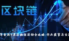 2023年香港4月区块链活动全攻略：行业盛事与交流