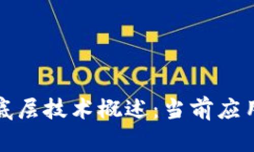 衢州区块链底层技术概述：当前应用与发展前景