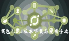 tP钱包1.2.5版本下载与使用全攻略