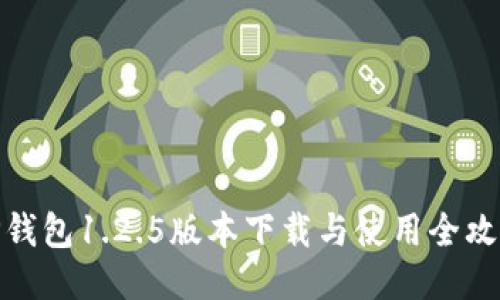 tP钱包1.2.5版本下载与使用全攻略