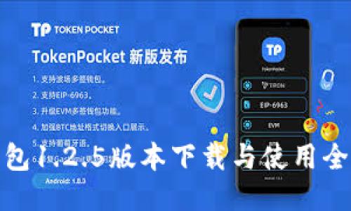 tP钱包1.2.5版本下载与使用全攻略