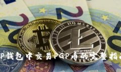 TP钱包中交易PGP币的完整指南