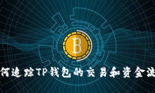 如何追踪TP钱包的交易和资金流动