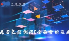 TP钱包是否已经倒闭？全面分析及未来展望