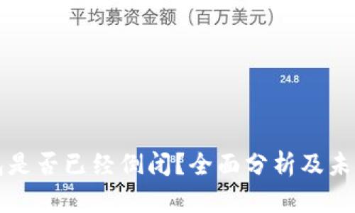 TP钱包是否已经倒闭？全面分析及未来展望