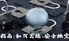  TP钱包划转指南：如何高效、安全地完成资产转