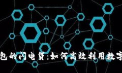 深入解析TP钱包的闪电贷：如何高效利用数字货币