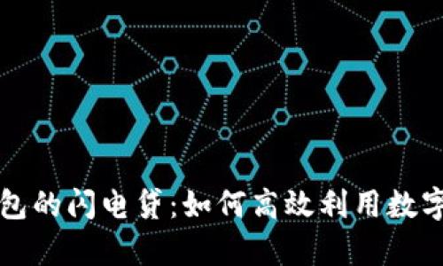 深入解析TP钱包的闪电贷：如何高效利用数字货币的灵活性