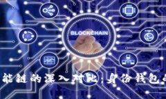 TP钱包与币安智能链的深入对比：身份钱包的优
