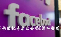 : TP钱包真的能把币卖出去吗？深入解析及使用指