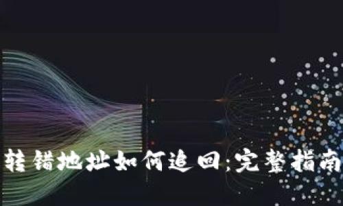 TP钱包资产转错地址如何追回：完整指南及应对措施