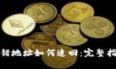TP钱包资产转错地址如何追回：完整指南及应对措