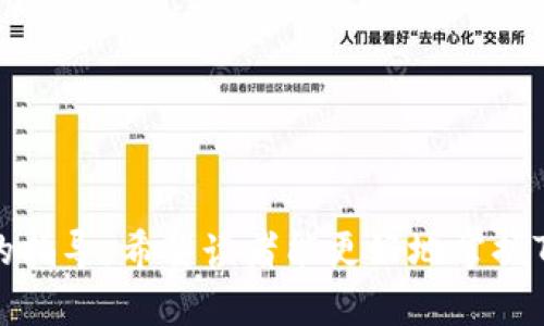 如何在TP钱包中导入助记词以恢复您的数字资产
TP钱包, 助记词, 数字资产/guanjianci

引言
在数字货币的世界中，资产的安全性不可小觑。TP钱包作为一款多功能的数字货币钱包，允许用户方便地进行资产管理和交易。其助记词导入功能为用户提供了便利，使得他们能够轻松恢复丢失或更换设备中的数字资产。在本文中，我们将深入探讨如何在TP钱包中导入助记词，并进一步了解一些相关的技术问题和安全注意事项。

什么是TP钱包及其优势
TP钱包是一款全民普及，面向大众用户的数字货币钱包，它支持比特币、以太坊、莱特币等多种主流币种。以下是TP钱包的一些主要优势：
ul
    li多币种支持：用户可以在同一钱包中管理多种不同的数字资产，无需切换不同的应用程序。/li
    li用户友好界面：TP钱包设计直观，易于新手和使用。/li
    li增强的安全性：TP钱包为用户提供了助记词、私钥等多种安全保护措施。/li
    li去中心化：用户掌控自己的私钥，资产不受第三方影响。/li
/ul

助记词的基本概念
助记词是一组由多个随机单词组合而成的字符串，用于生成钱包的私钥。在大多数区块链钱包中，使用助记词可以方便地备份和恢复钱包。用户只需妥善保存助记词，便可以在需要时恢复钱包中的资产。因此，助记词的安全性和保密性是至关重要的。

如何在TP钱包中导入助记词
导入助记词的步骤如下：
ol
    li下载并安装TP钱包：在应用市场或官方网站上下载TP钱包应用程序，按照指示完成安装。/li
    li打开TP钱包应用：启动应用程序，并在主界面选择“导入钱包”选项。/li
    li输入助记词：在提示框中输入您的助记词，确保单词顺序和拼写的准确性。可以根据提示选择词数（通常为12个或24个单词）。/li
    li设置密码：在导入助记词后，您需要设置一个新密码以保护您的钱包，确保在日常使用中保护您的资产。/li
    li完成导入：确认信息无误后，点击“确认”以完成导入过程，您的数字资产将会重新出现在您的TP钱包中。/li
/ol

导入助记词时的注意事项
在导入助记词时，有一些事项需特别注意：
ul
    li确保网络安全：在稳定、安全的网络环境下进行操作，避免在公共网络中进行敏感操作。/li
    li准确输入：助记词的每个单词顺序及拼写都非常重要，必须仔细核对。/li
    li备份助记词：在导入之前，务必确保将助记词妥善保存，最好存储在离线环境中，避免被黑客窃取。/li
    li使用官方应用：确保下载的TP钱包是官方版本，避免使用第三方提供的应用，以防止私钥泄露。/li
/ul

常见问题解答

1. 助记词丢失了该怎么办？
如果您丢失了助记词，将无法恢复钱包中的资产。助记词是生成私钥的重要依据，一旦丢失，便无法再通过其他途径找回相应的数字资产。因此，强烈建议用户在创建钱包时，务必妥善备份助记词。
此外，为了避免助记词丢失，用户可以考虑采用如下方法进行备份：
ul
    li手写备份：将助记词手写在纸上，并存放于安全的地方，如保险箱中。/li
    li数字备份：将助记词加密后存储在云端或手机中，但需注意安全性。/li
/ul
在使用助记词时，特别是对于新手用户，务必增强对助记词的认识和重视。

2. 助记词与私钥的关系是什么？
助记词和私钥都是钱包安全的关键因素。助记词通常是一个由多个随机单词组成的字符串，而私钥则是通过一定的加密算法生成的一个长字符串，助记词的作用是帮助用户更好地管理和保存私钥。具体来说，助记词可以被视为私钥的上层代理：
在大多数钱包中，输入助记词后，钱包就会自动生成私钥。助记词的设计便于人们记忆，而私钥往往是难以记得的长串字符。此外，助记词也可以被用来恢复钱包或分散存储，好处在于用户可以选择更方便、灵活的方式来管理私钥。
不过，用户在接触助记词和私钥时，务必小心，因为一旦他人获取了您的私钥或助记词，就能完全控制您的资产。

3. 如何确保助记词的安全？
助记词的安全关乎用户的资产安全，以下是确保助记词安全的一些最佳实践：
ul
    li离线存储：尽量不要将助记词存在网络连接的设备上，例如电子邮件或云存储，容易被黑客攻击。可以考虑将助记词手写并存储于安全的地方。/li
    li定期备份：在资产增加或钱包变化后，定期备份助记词，确保它始终拥有最新版本。/li
    li使用硬件钱包：对于大额资金或长期投资用户，可以选择使用硬件钱包，这能增加私钥的安全性。/li
    li启用安全功能：使用TP钱包的用户可以考虑启用双重身份验证等安全功能，以增加账户的保护。/li
/ul

4. 导入助记词后如何验证资产是否成功恢复？
在TP钱包中导入助记词后，用户需确认资产是否被成功恢复。可以通过以下步骤进行验证：
ul
    li检查资产列表：打开钱包后，查看钱包中的资产列表，确保所有预期的资产都出现在此列表中。/li
    li确认账户余额：查找之前持有的每种币种的余额，以确保之前的余额已恢复。如果余额未正常显示，可以尝试重新刷新页面或重启应用。/li
    li执行小额交易：进行小额转账，验证钱包功能是否正常且交易是否顺畅。在确保一切正常后，可以选择进行大额交易。/li
/ul

5. 如何防止助记词被恶意软件窃取？
防止助记词及其他敏感信息被恶意软件窃取的关键是安全防护意识和技术手段：
ul
    li使用安全设备：确保个人电脑和手机上安装防病毒软件，定期更新，保持设备安全。/li
    li警惕网络钓鱼：避免点击不明链接，特别是在输入助记词时避免在非官方页面输入。/li
    li加密存储：如果必须存储助记词，尽可能使用加密工具进行加密，同时在应用或浏览器中避免记录敏感信息。/li
    li定期检查权限：定期检查已安装应用的权限，避免权限过高的应用窃取敏感信息。/li
/ul

结论
导入助记词是TP钱包中的一个重要功能，使用户能够轻松地恢复他们的数字资产。在使用过程中，确保助记词的安全和正确存储至关重要。通过本文的指导，希望读者能更好地掌握TP钱包的使用技巧，保护自己的数字资产安全。