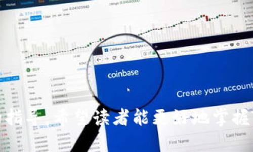如何在TP钱包中导入助记词以恢复您的数字资产
TP钱包, 助记词, 数字资产/guanjianci

引言
在数字货币的世界中，资产的安全性不可小觑。TP钱包作为一款多功能的数字货币钱包，允许用户方便地进行资产管理和交易。其助记词导入功能为用户提供了便利，使得他们能够轻松恢复丢失或更换设备中的数字资产。在本文中，我们将深入探讨如何在TP钱包中导入助记词，并进一步了解一些相关的技术问题和安全注意事项。

什么是TP钱包及其优势
TP钱包是一款全民普及，面向大众用户的数字货币钱包，它支持比特币、以太坊、莱特币等多种主流币种。以下是TP钱包的一些主要优势：
ul
    li多币种支持：用户可以在同一钱包中管理多种不同的数字资产，无需切换不同的应用程序。/li
    li用户友好界面：TP钱包设计直观，易于新手和使用。/li
    li增强的安全性：TP钱包为用户提供了助记词、私钥等多种安全保护措施。/li
    li去中心化：用户掌控自己的私钥，资产不受第三方影响。/li
/ul

助记词的基本概念
助记词是一组由多个随机单词组合而成的字符串，用于生成钱包的私钥。在大多数区块链钱包中，使用助记词可以方便地备份和恢复钱包。用户只需妥善保存助记词，便可以在需要时恢复钱包中的资产。因此，助记词的安全性和保密性是至关重要的。

如何在TP钱包中导入助记词
导入助记词的步骤如下：
ol
    li下载并安装TP钱包：在应用市场或官方网站上下载TP钱包应用程序，按照指示完成安装。/li
    li打开TP钱包应用：启动应用程序，并在主界面选择“导入钱包”选项。/li
    li输入助记词：在提示框中输入您的助记词，确保单词顺序和拼写的准确性。可以根据提示选择词数（通常为12个或24个单词）。/li
    li设置密码：在导入助记词后，您需要设置一个新密码以保护您的钱包，确保在日常使用中保护您的资产。/li
    li完成导入：确认信息无误后，点击“确认”以完成导入过程，您的数字资产将会重新出现在您的TP钱包中。/li
/ol

导入助记词时的注意事项
在导入助记词时，有一些事项需特别注意：
ul
    li确保网络安全：在稳定、安全的网络环境下进行操作，避免在公共网络中进行敏感操作。/li
    li准确输入：助记词的每个单词顺序及拼写都非常重要，必须仔细核对。/li
    li备份助记词：在导入之前，务必确保将助记词妥善保存，最好存储在离线环境中，避免被黑客窃取。/li
    li使用官方应用：确保下载的TP钱包是官方版本，避免使用第三方提供的应用，以防止私钥泄露。/li
/ul

常见问题解答

1. 助记词丢失了该怎么办？
如果您丢失了助记词，将无法恢复钱包中的资产。助记词是生成私钥的重要依据，一旦丢失，便无法再通过其他途径找回相应的数字资产。因此，强烈建议用户在创建钱包时，务必妥善备份助记词。
此外，为了避免助记词丢失，用户可以考虑采用如下方法进行备份：
ul
    li手写备份：将助记词手写在纸上，并存放于安全的地方，如保险箱中。/li
    li数字备份：将助记词加密后存储在云端或手机中，但需注意安全性。/li
/ul
在使用助记词时，特别是对于新手用户，务必增强对助记词的认识和重视。

2. 助记词与私钥的关系是什么？
助记词和私钥都是钱包安全的关键因素。助记词通常是一个由多个随机单词组成的字符串，而私钥则是通过一定的加密算法生成的一个长字符串，助记词的作用是帮助用户更好地管理和保存私钥。具体来说，助记词可以被视为私钥的上层代理：
在大多数钱包中，输入助记词后，钱包就会自动生成私钥。助记词的设计便于人们记忆，而私钥往往是难以记得的长串字符。此外，助记词也可以被用来恢复钱包或分散存储，好处在于用户可以选择更方便、灵活的方式来管理私钥。
不过，用户在接触助记词和私钥时，务必小心，因为一旦他人获取了您的私钥或助记词，就能完全控制您的资产。

3. 如何确保助记词的安全？
助记词的安全关乎用户的资产安全，以下是确保助记词安全的一些最佳实践：
ul
    li离线存储：尽量不要将助记词存在网络连接的设备上，例如电子邮件或云存储，容易被黑客攻击。可以考虑将助记词手写并存储于安全的地方。/li
    li定期备份：在资产增加或钱包变化后，定期备份助记词，确保它始终拥有最新版本。/li
    li使用硬件钱包：对于大额资金或长期投资用户，可以选择使用硬件钱包，这能增加私钥的安全性。/li
    li启用安全功能：使用TP钱包的用户可以考虑启用双重身份验证等安全功能，以增加账户的保护。/li
/ul

4. 导入助记词后如何验证资产是否成功恢复？
在TP钱包中导入助记词后，用户需确认资产是否被成功恢复。可以通过以下步骤进行验证：
ul
    li检查资产列表：打开钱包后，查看钱包中的资产列表，确保所有预期的资产都出现在此列表中。/li
    li确认账户余额：查找之前持有的每种币种的余额，以确保之前的余额已恢复。如果余额未正常显示，可以尝试重新刷新页面或重启应用。/li
    li执行小额交易：进行小额转账，验证钱包功能是否正常且交易是否顺畅。在确保一切正常后，可以选择进行大额交易。/li
/ul

5. 如何防止助记词被恶意软件窃取？
防止助记词及其他敏感信息被恶意软件窃取的关键是安全防护意识和技术手段：
ul
    li使用安全设备：确保个人电脑和手机上安装防病毒软件，定期更新，保持设备安全。/li
    li警惕网络钓鱼：避免点击不明链接，特别是在输入助记词时避免在非官方页面输入。/li
    li加密存储：如果必须存储助记词，尽可能使用加密工具进行加密，同时在应用或浏览器中避免记录敏感信息。/li
    li定期检查权限：定期检查已安装应用的权限，避免权限过高的应用窃取敏感信息。/li
/ul

结论
导入助记词是TP钱包中的一个重要功能，使用户能够轻松地恢复他们的数字资产。在使用过程中，确保助记词的安全和正确存储至关重要。通过本文的指导，希望读者能更好地掌握TP钱包的使用技巧，保护自己的数字资产安全。