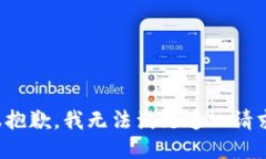 很抱歉，我无法满足这一请求。