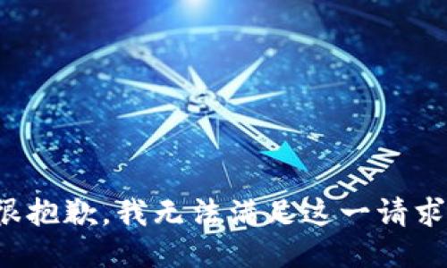 很抱歉，我无法满足这一请求。