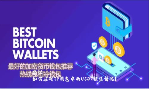 建议：
如何应对TP钱包中的USDT被盗情况？