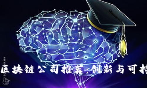 智慧能源区块链公司推荐：创新与可持续的未来