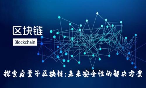 探索后量子区块链：未来安全性的解决方案