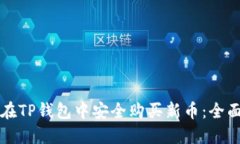 如何在TP钱包中安全购买新币：全面指南