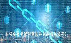 如何安全管理TP钱包私钥和钱包密码？
