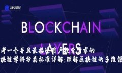 思考一个并且最接近用户搜索需求的  区块链学科