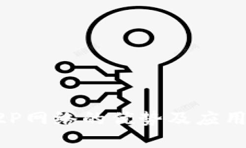 区块链P2P网络的优势及应用前景分析