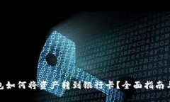 TP钱包如何将资产转到银行卡？全面指南与步骤