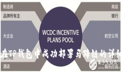 如何在TP钱包中成功部署马蹄链的详细指南