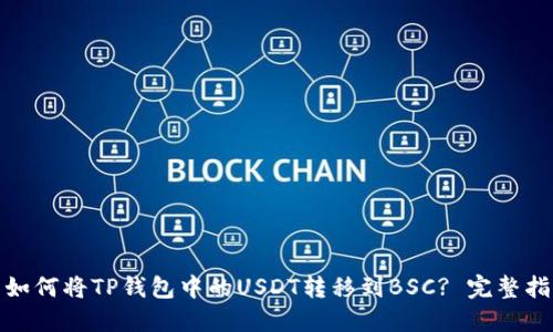 : 如何将TP钱包中的USDT转移到BSC? 完整指南