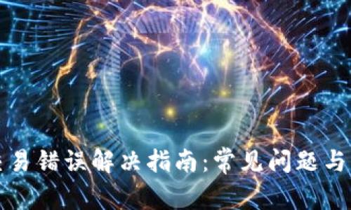 TP钱包交易错误解决指南：常见问题与解决方案