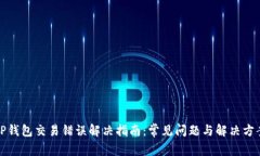 TP钱包交易错误解决指南：常见问题与解决方案