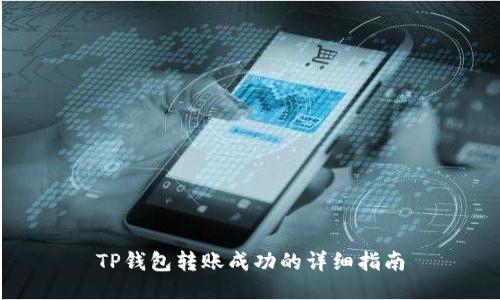 TP钱包转账成功的详细指南