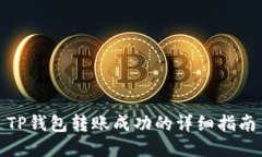 TP钱包转账成功的详细指南
