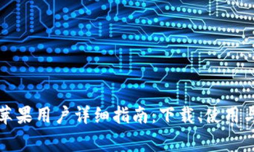 TP钱包测试版苹果用户详细指南：下载、使用与常见问题解答