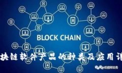 区块链软件产品的种类及应用详解